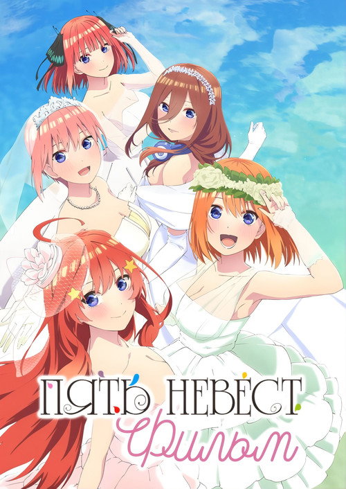 Пять невест. Фильм