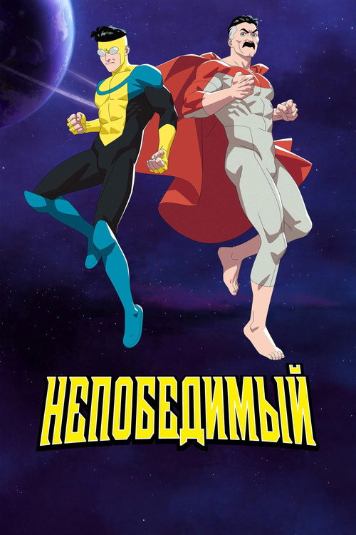 НЕПОБЕДИМЫЙ