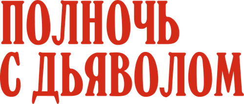 Полночь с дьяволом