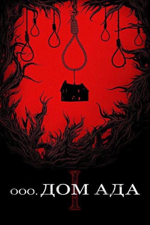 Дом ада