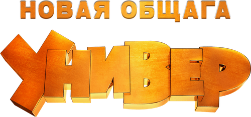 Универ. Новая Общага
