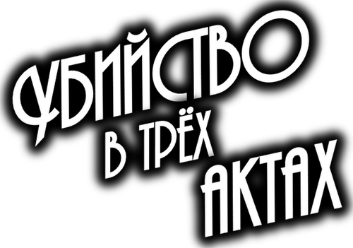 Убийство в трёх актах