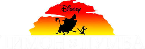 Тимон и Пумба