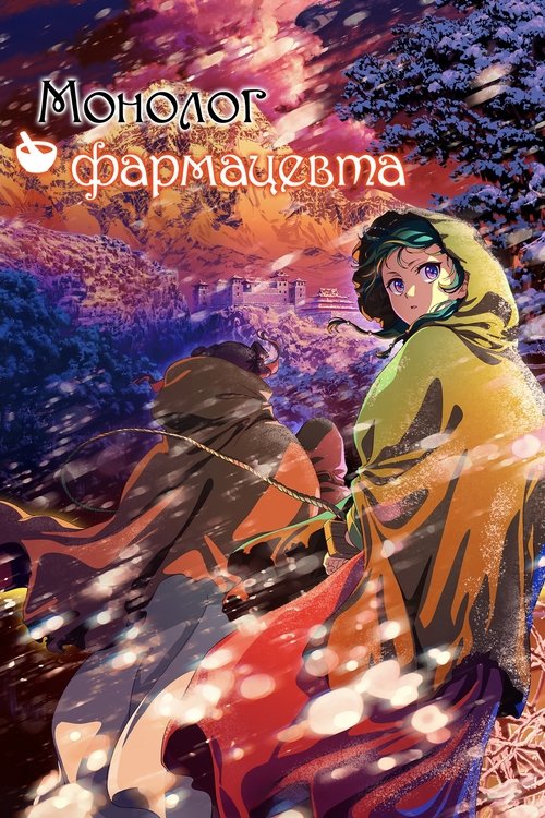Монолог фармацевта (2023)