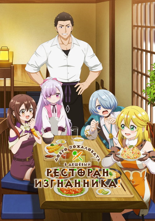 Добро пожаловать в дешёвый ресторан изгнанника!
