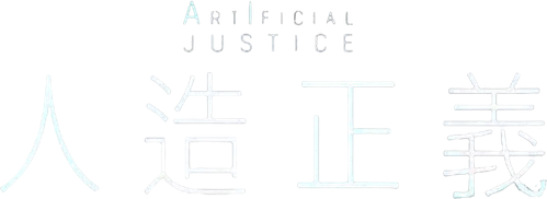 Искусственное правосудие