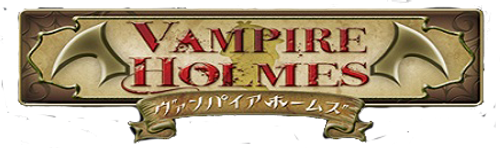 ヴァンパイアホームズ