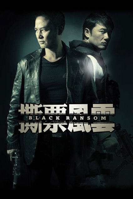 Грязный выкуп