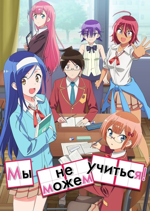 Мы не можем учиться!