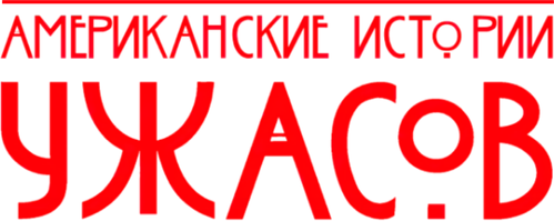 Американские истории ужасов