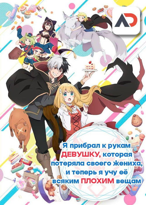 Я прибрал к рукам девушку, которая потеряла своего жениха, и теперь я учу её всяким плохим вещам