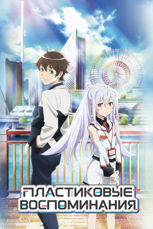 Пластиковые воспоминания