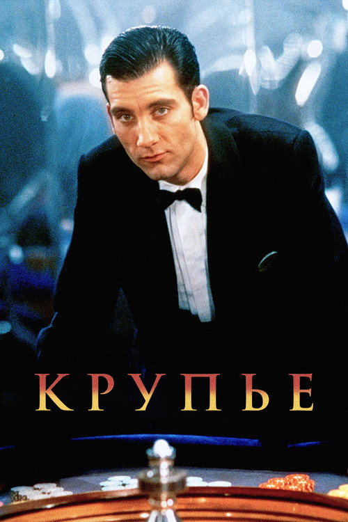 Крупье