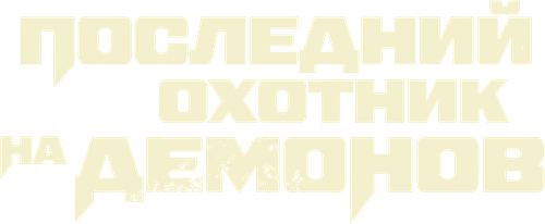 Последний охотник на демонов