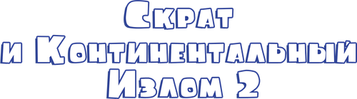 Скрат и Континентальный Излом 2