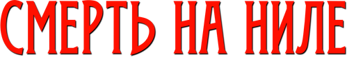 Смерть на Ниле