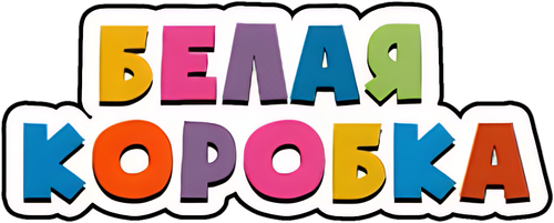 Белая коробка