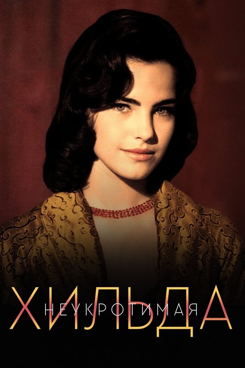 Неукротимая Хильда