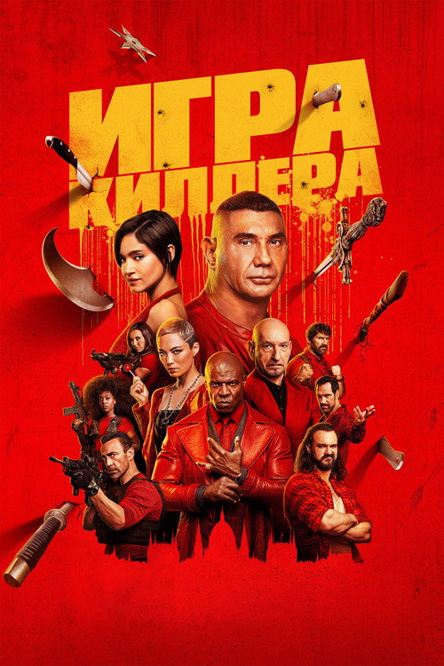 Игра киллера