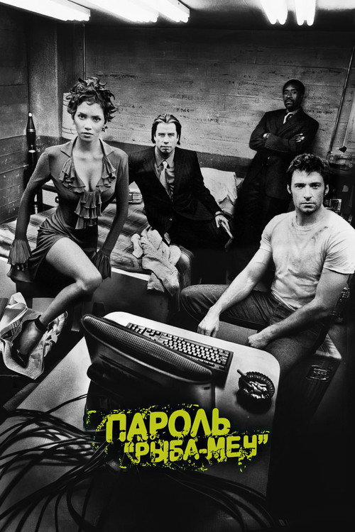 Пароль «Рыба-меч»