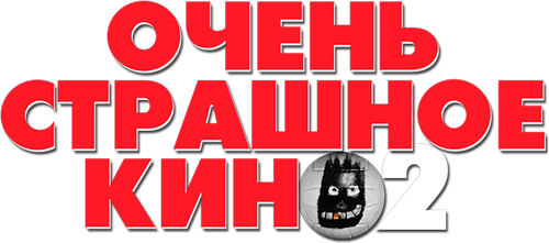 Очень страшное кино 2