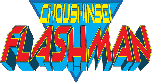 超新星フラッシュマン