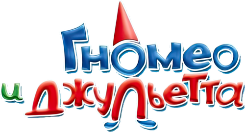 Гномео и Джульетта