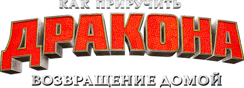 Как приручить дракона: Возвращение домой
