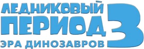 Ледниковый период 3: Эра динозавров