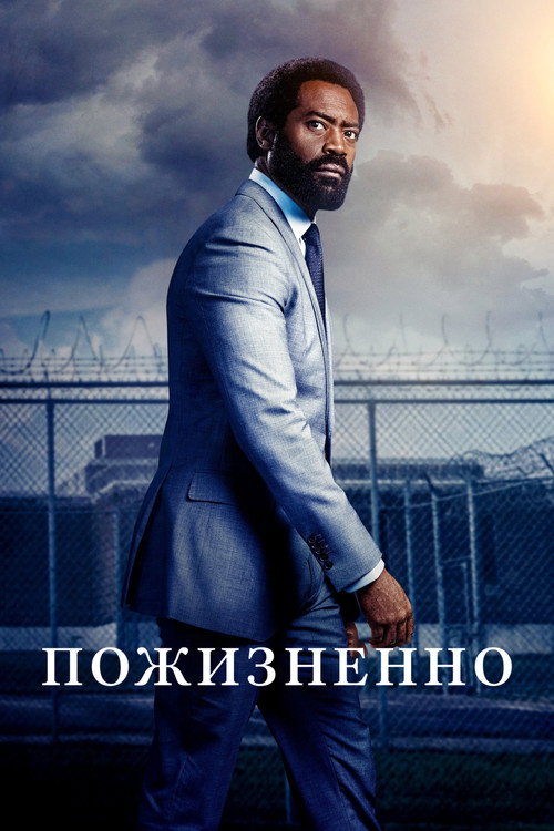 Пожизненно