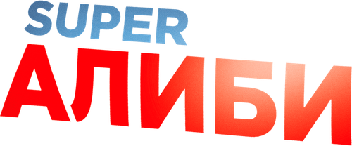SuperАлиби
