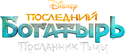 Последний богатырь: Посланник Тьмы