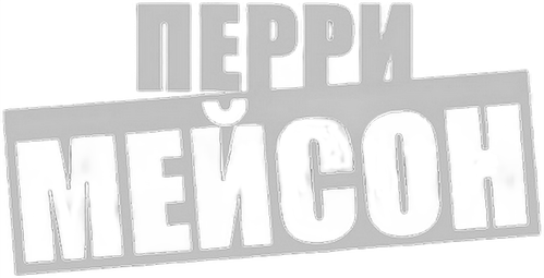 Перри Мейсон