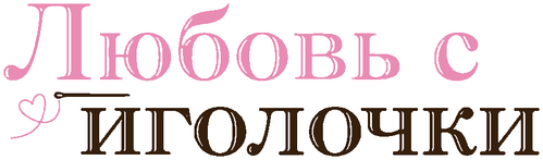Любовь с иголочки