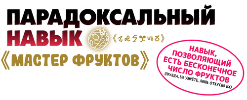 Парадоксальный навык «Мастер фруктов»: Навык, позволяющий есть бесконечное число фруктов (правда, вы умрёте, лишь откусив их)