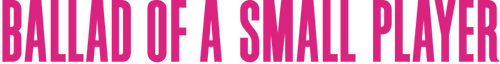 Баллада о маленьком игроке