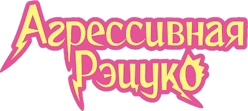 Агрессивная Рэцуко