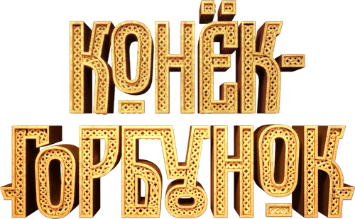 Конёк-Горбунок