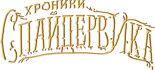 Хроники Спайдервика