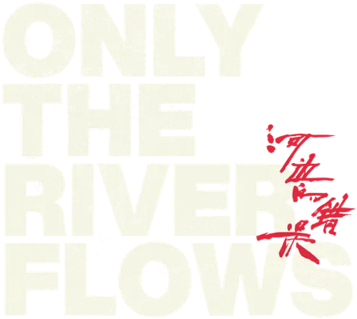 Только течёт река