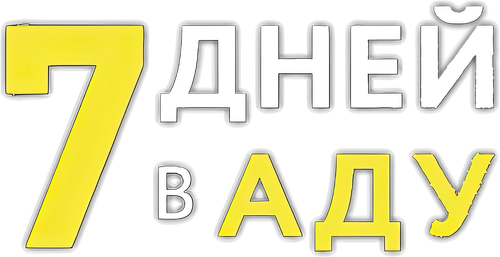 7 дней в аду