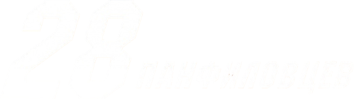 28 панфиловцев