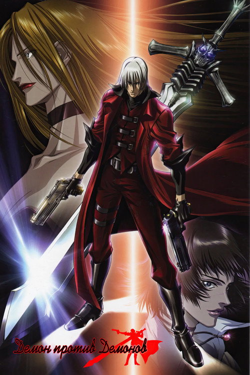 Демон против  демонов