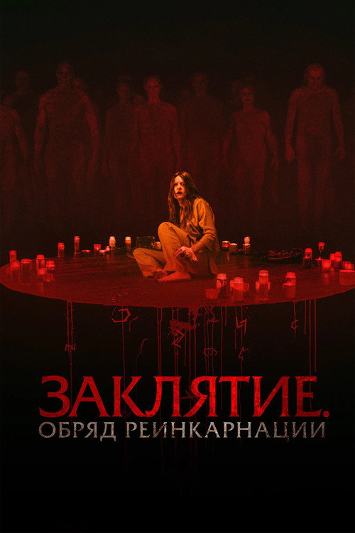 Заклятие. Обряд реинкарнации