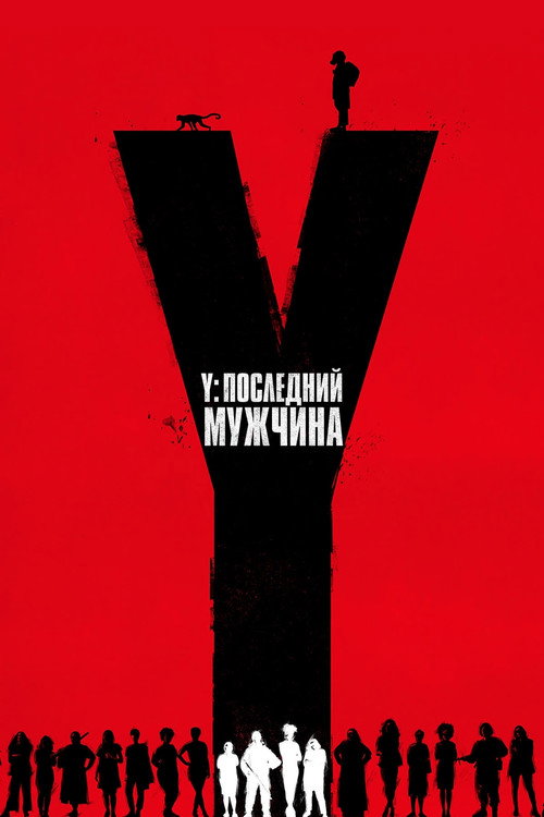 Y. Последний мужчина