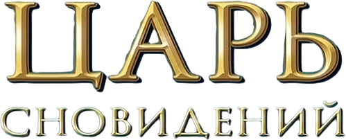 Царь сновидений