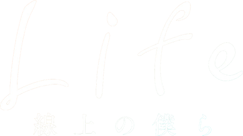 Наша линия жизни