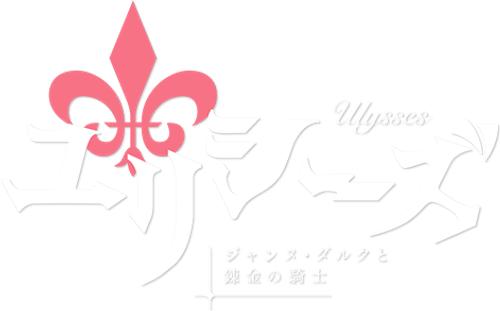 Улисс: Жанна д'Арк и рыцарь-алхимик