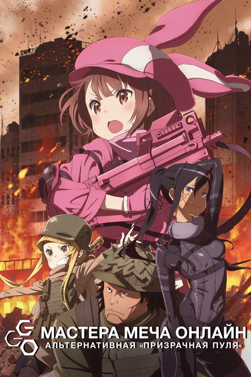 Мастера меча онлайн: Альтернативная призрачная пуля