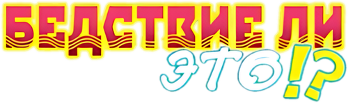 Бедствие ли это?